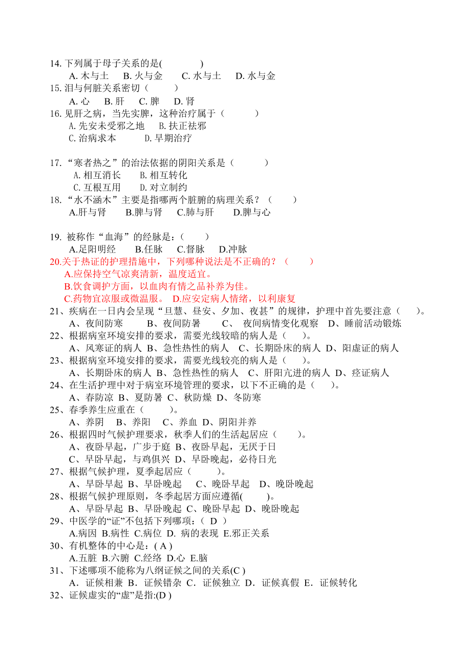 中医护理技能竞赛模拟卷及答案(一)汇总.doc_第2页