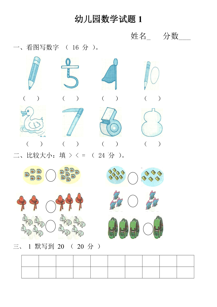 （最新）幼儿园小中班数学精品试题17套.doc_第1页