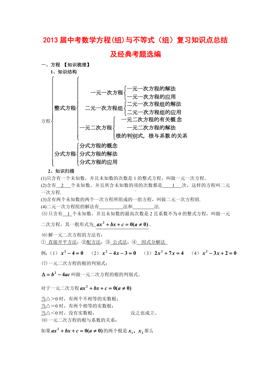 中考数学方程组与不等式组复习知识点总结及经典考题选编.doc_第1页