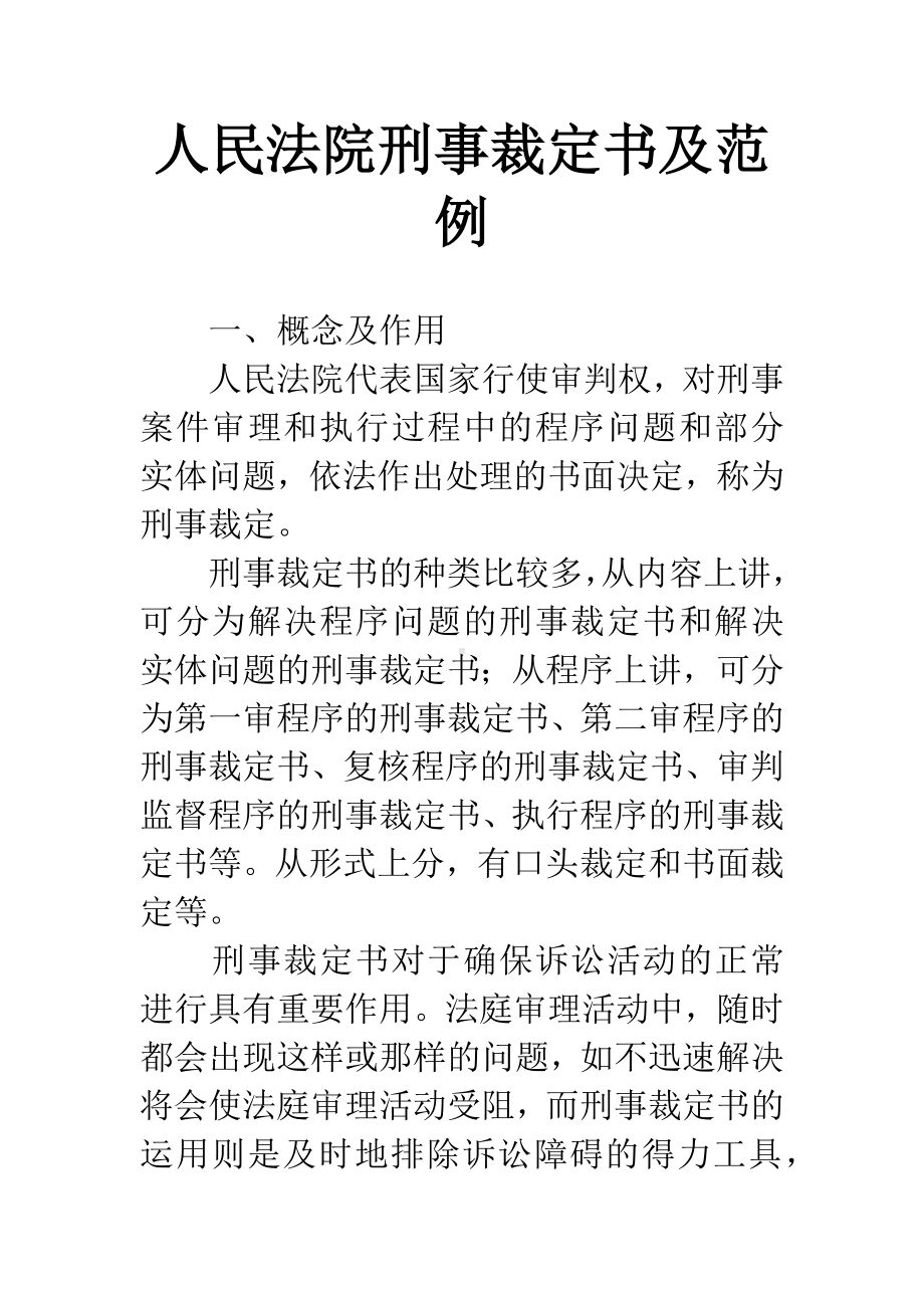 人民法院刑事裁定书及范例.docx_第1页