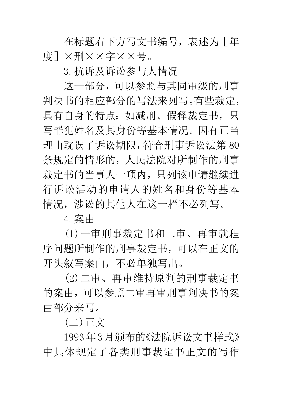 人民法院刑事裁定书及范例.docx_第3页