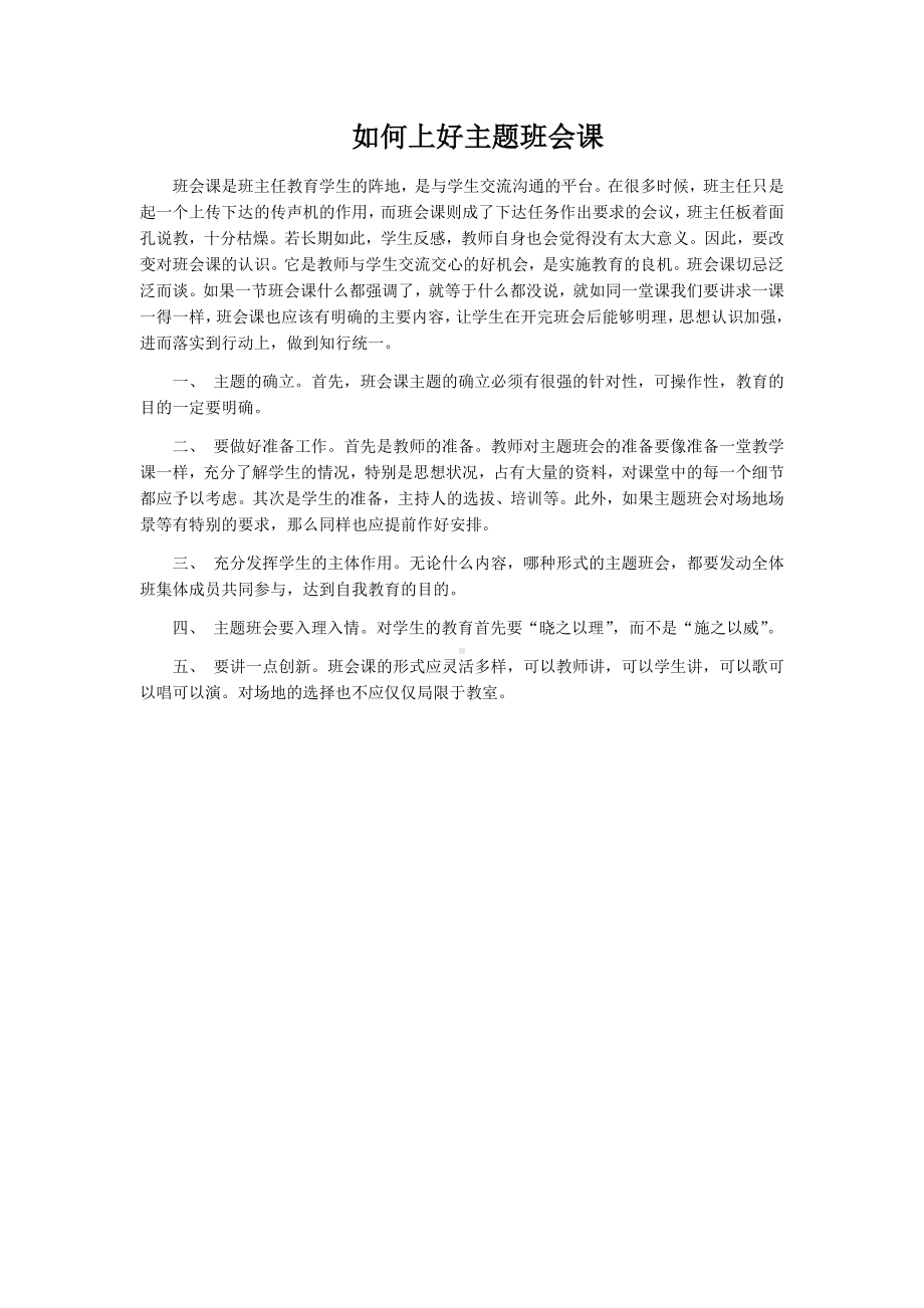 如何上好主题班会课.docx_第1页