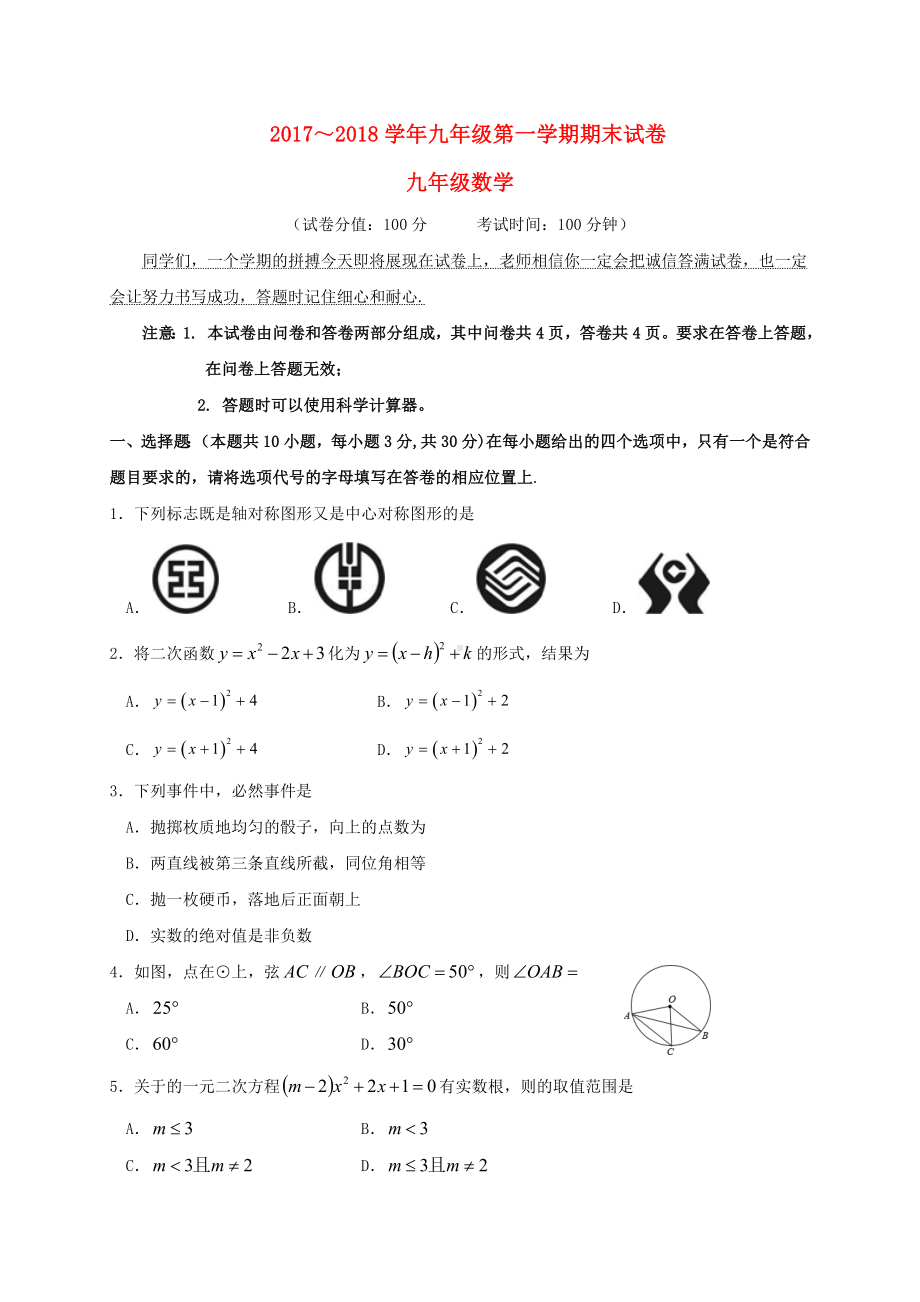 2019届九年级数学上学期期末考试试题新人教版.doc_第1页