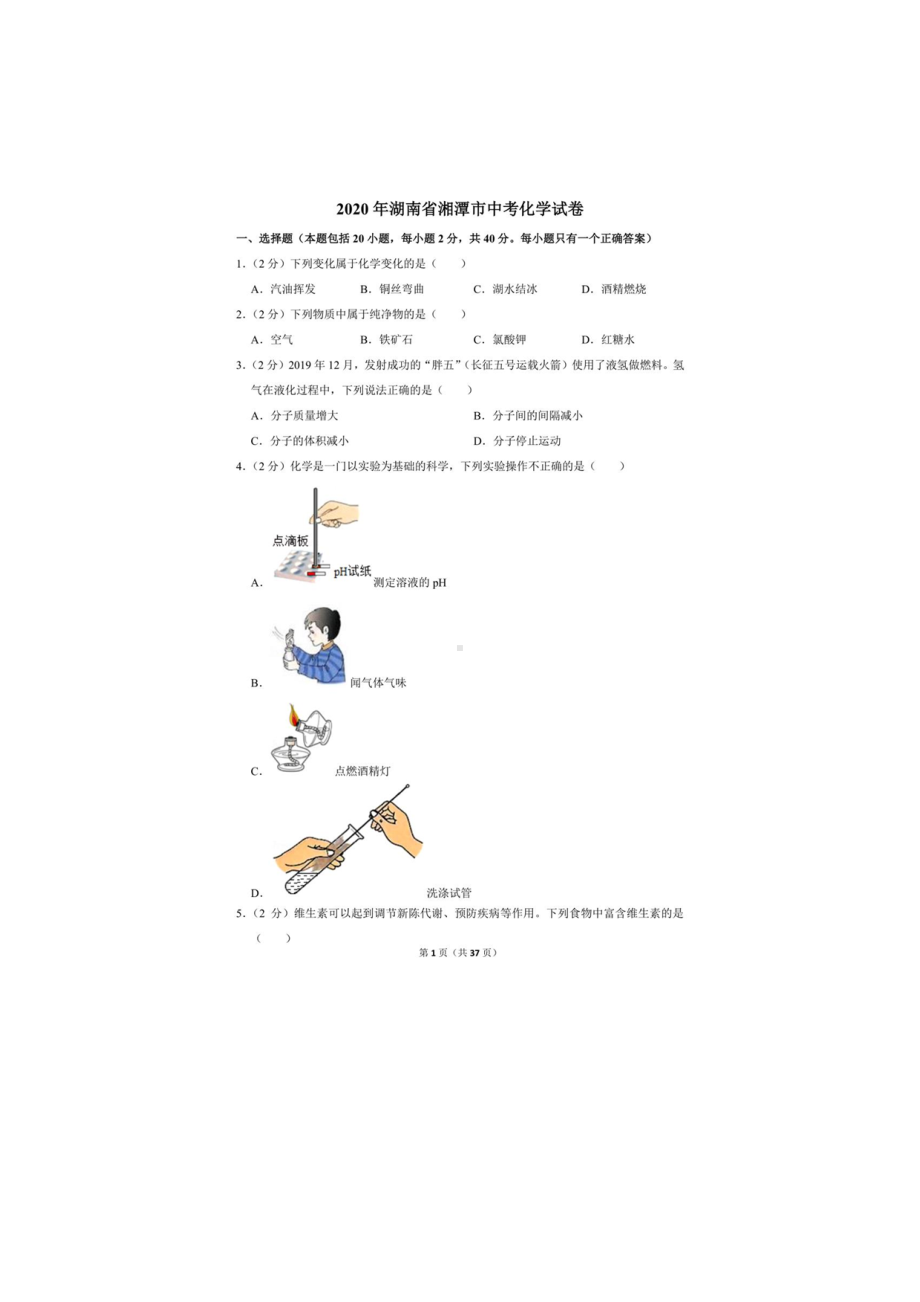 2020年湖南省湘潭市中考化学试卷.docx_第1页