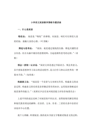 专题讲座小学语文阅读教学策略.doc