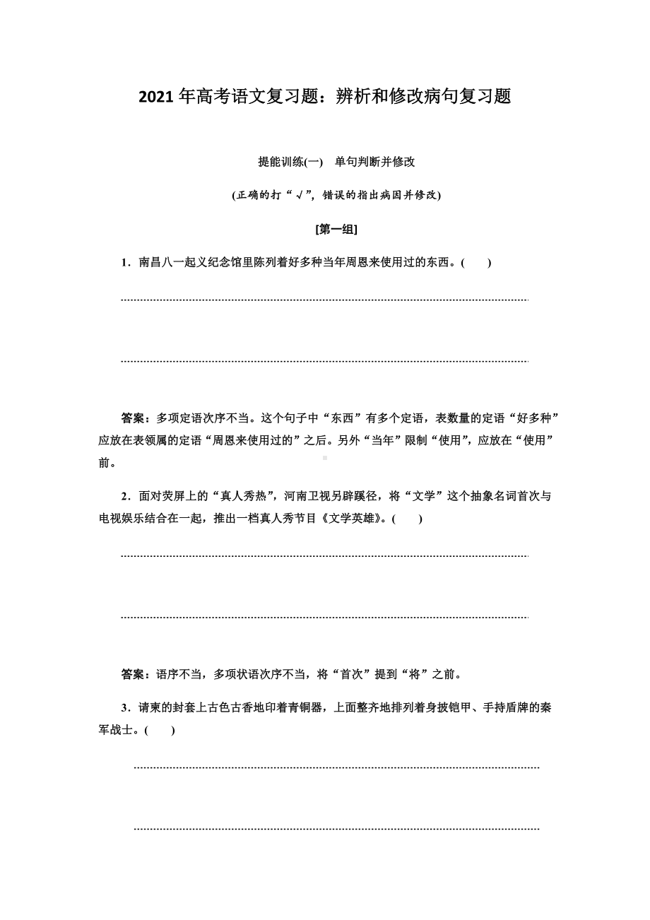 2021年高考语文复习：辨析和修改病句复习题.docx_第1页