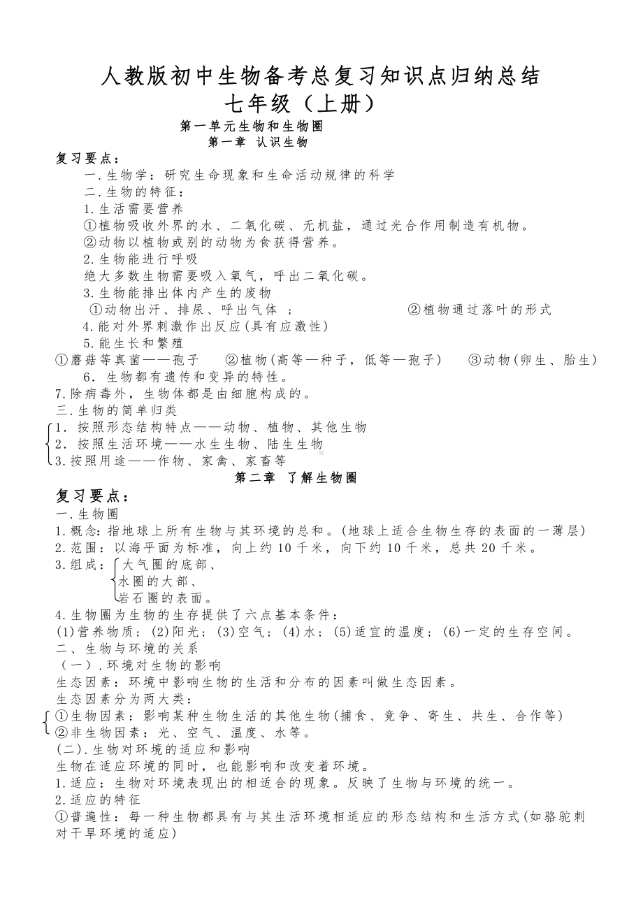 人教版初中生物总复习教案(知识点归纳总结).doc_第1页