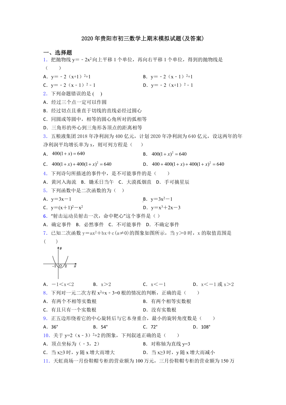 2020年贵阳市初三数学上期末模拟试题(及答案).doc_第1页