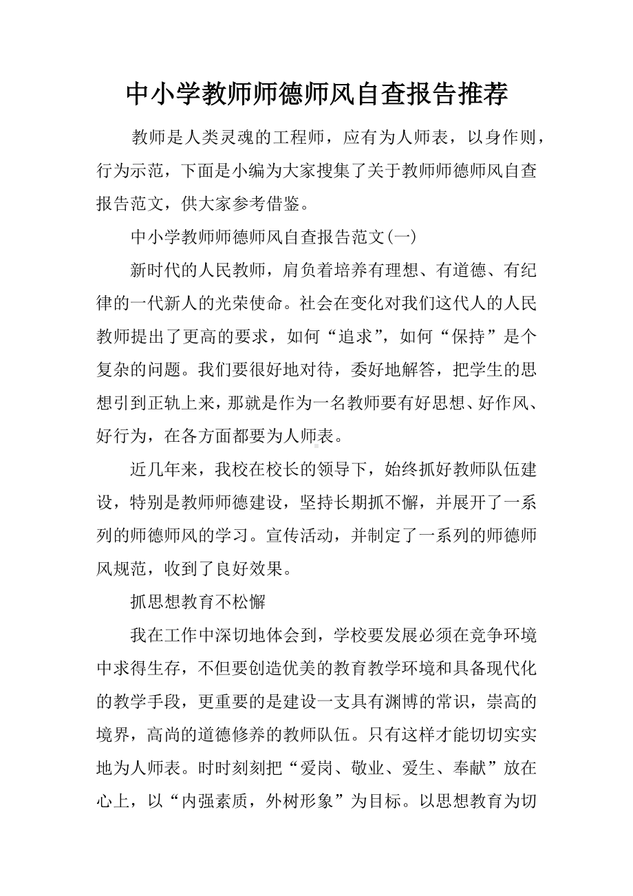 中小学教师师德师风自查报告推荐.docx_第1页