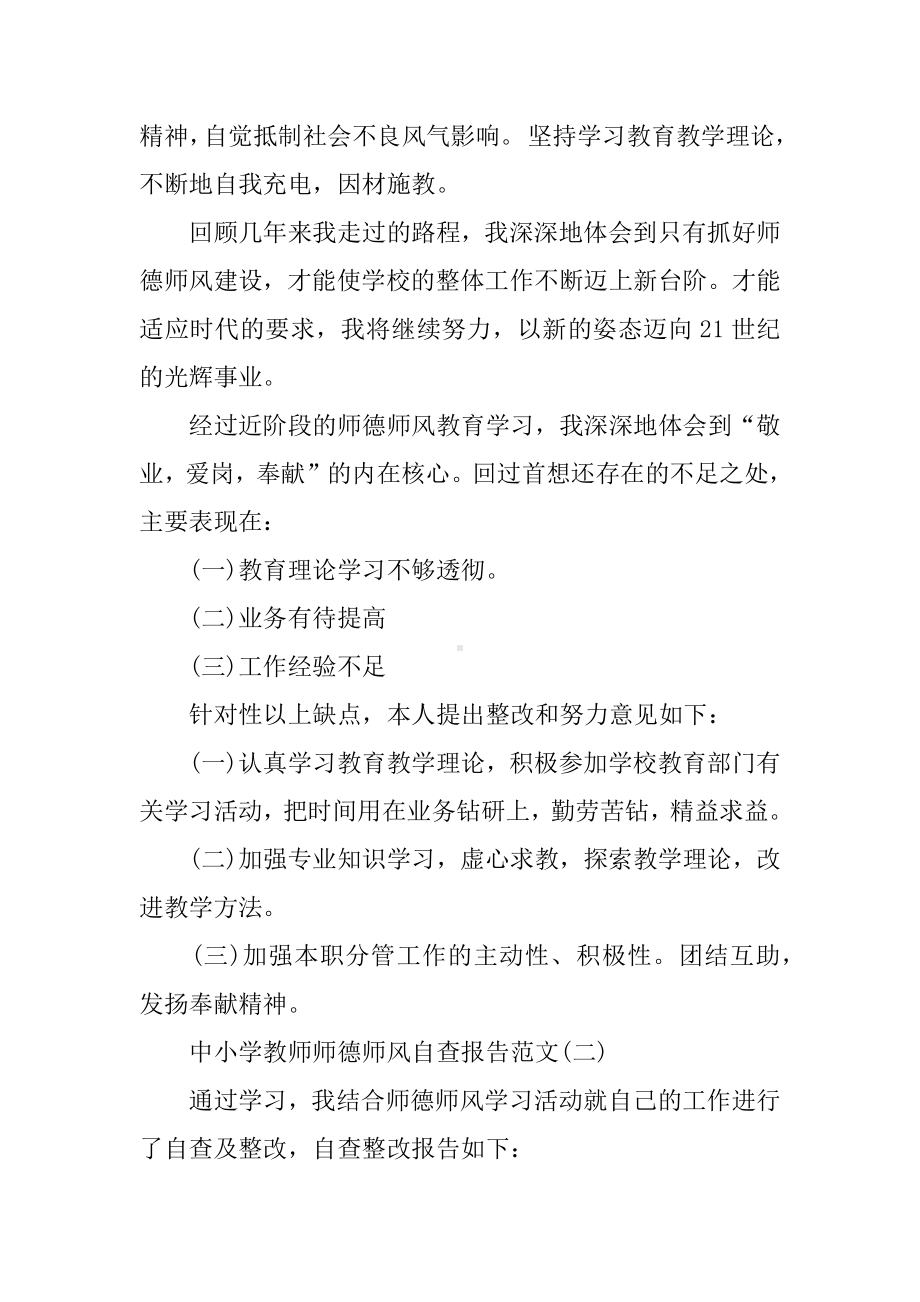 中小学教师师德师风自查报告推荐.docx_第3页