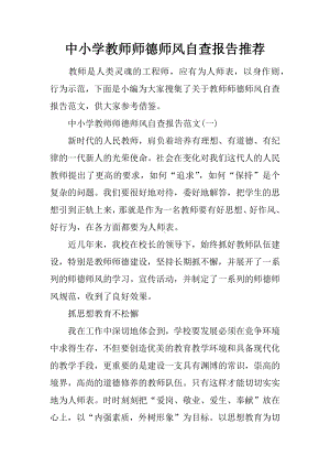 中小学教师师德师风自查报告推荐.docx