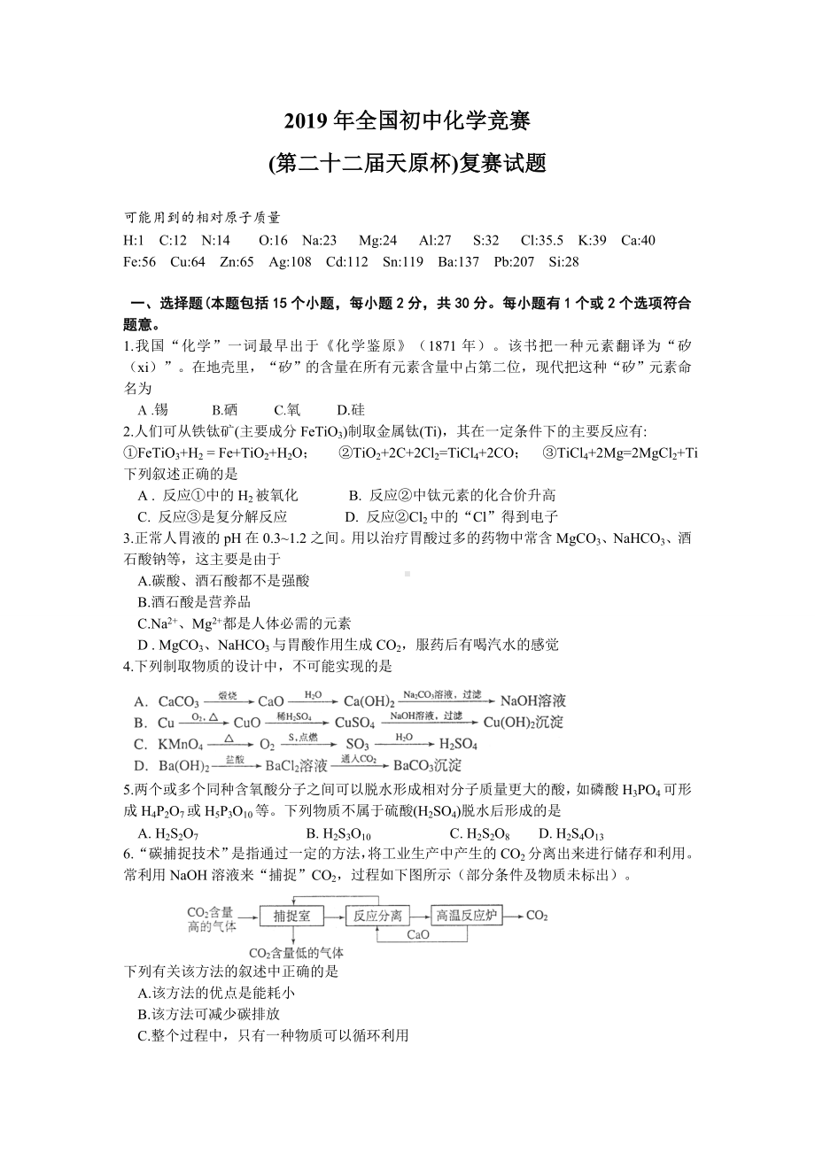 2019年全国初中化学竞赛复赛试题及答案-.doc_第1页