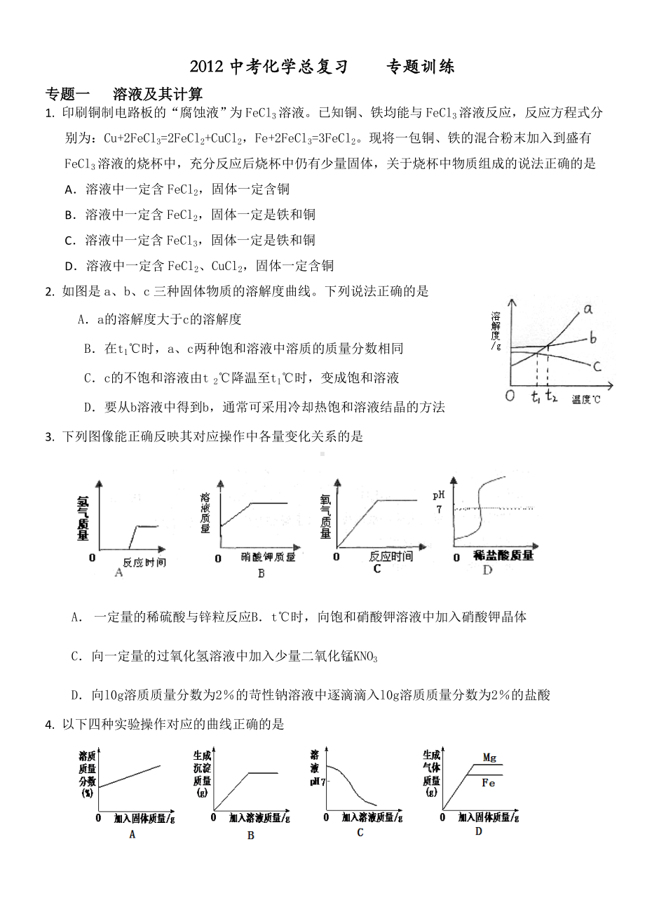 中考化学总复习(专题训练).doc_第1页