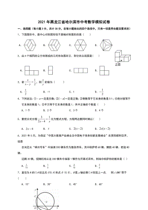 2021年黑龙江省哈尔滨市中考模拟数学试卷.docx