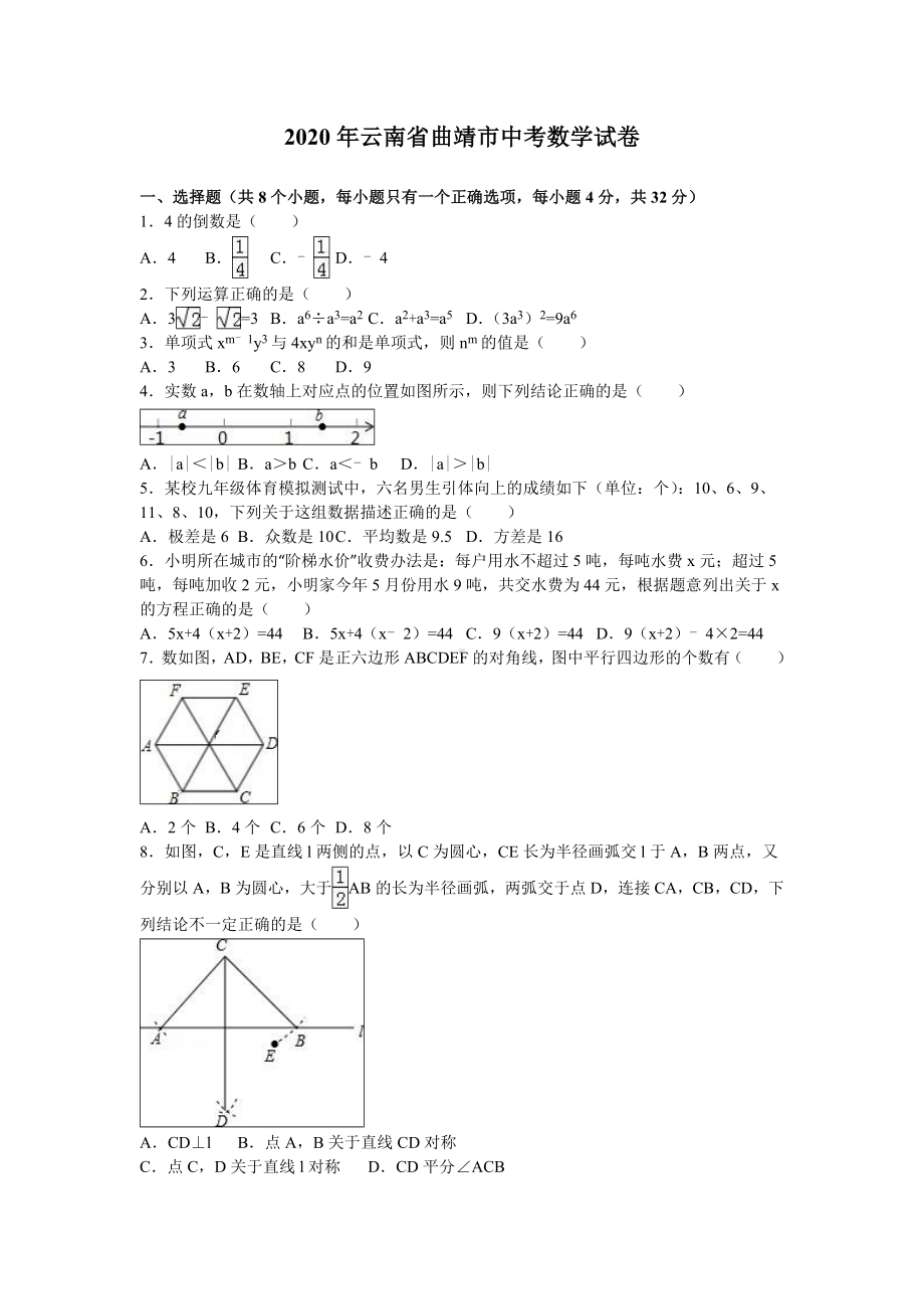 2020年云南省曲靖市中考数学试卷含答案解析(word版).doc_第1页