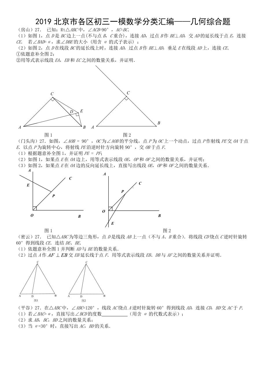 2019北京市各区初三一模数学分类汇编-几何综合题.docx_第1页