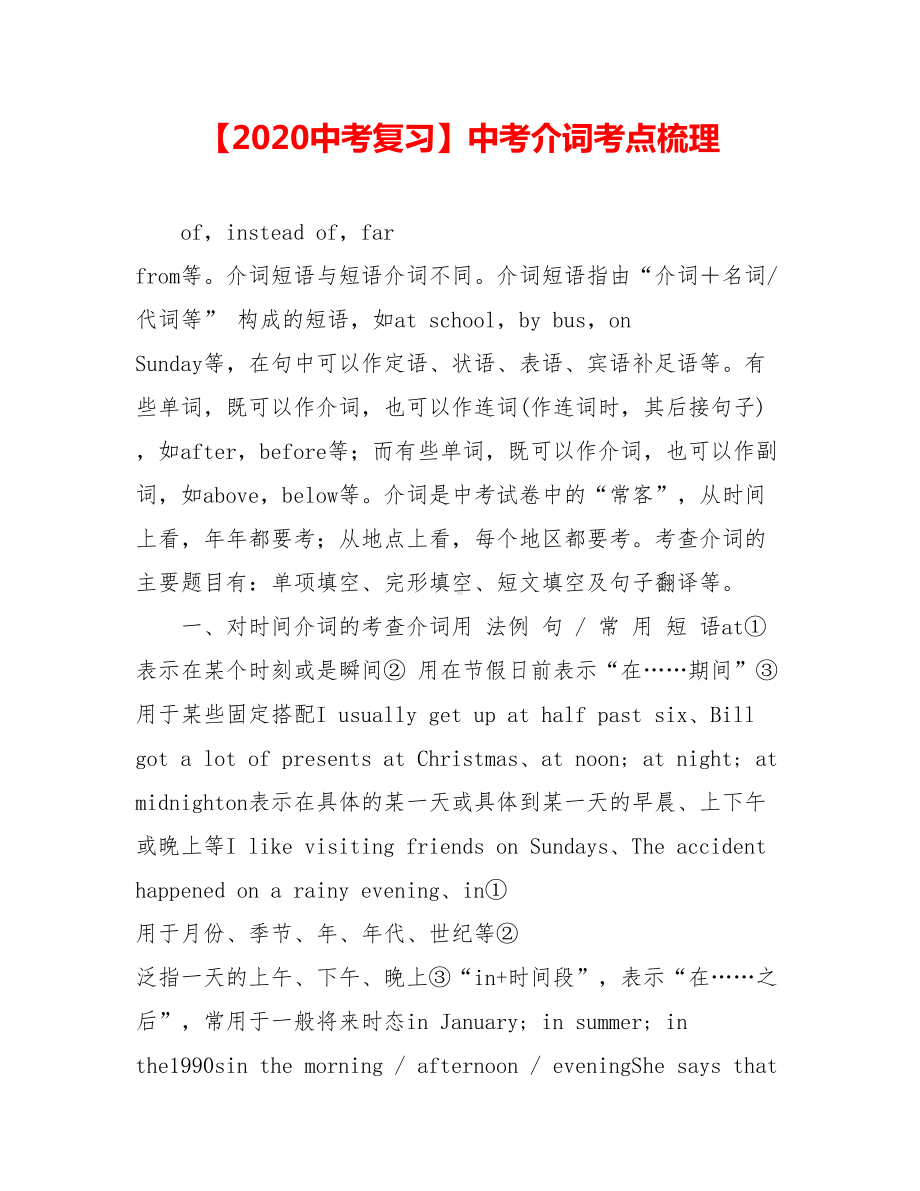 （2020中考复习）中考介词考点梳理.doc_第1页