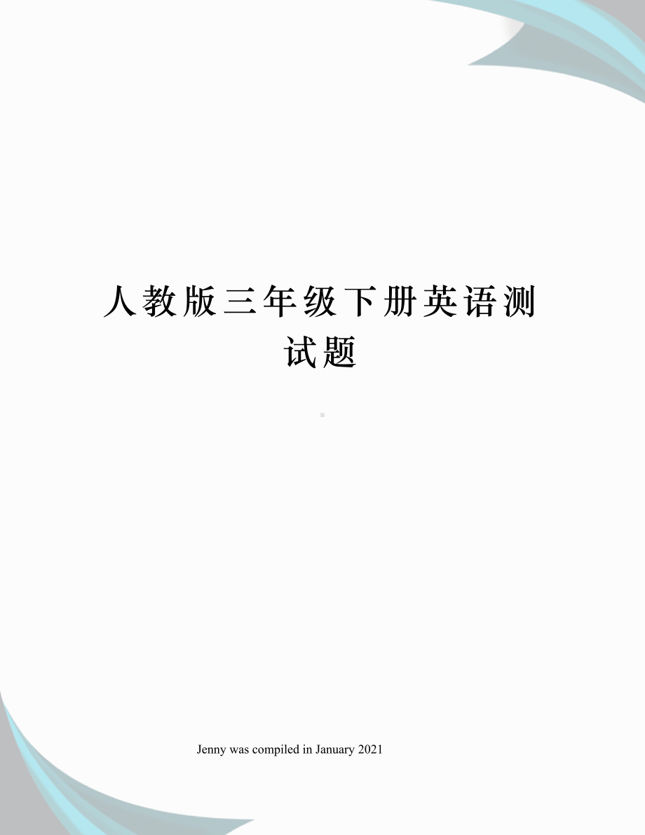 人教版三年级下册英语测试题.docx_第1页