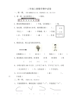 人教版小学二年级上册数学期中测试题共6套.doc