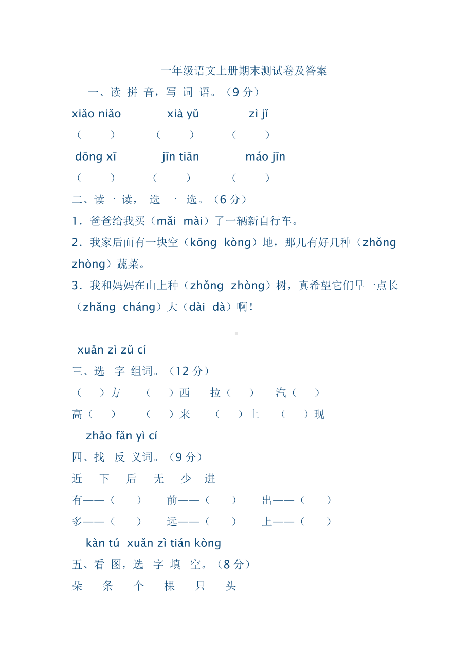 一年级语文上册期末测试卷及答案1.doc_第1页