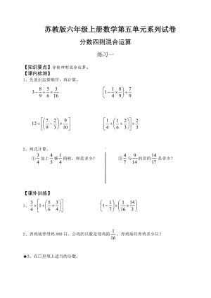 （苏教版）六年级上册数学《分数四则混合运算》单元测试卷.doc