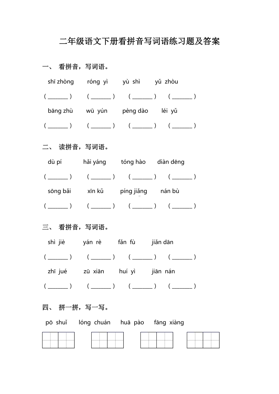 二年级语文下册看拼音写词语练习题及答案.doc_第1页