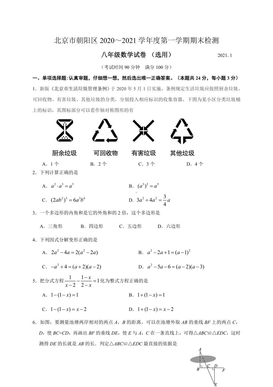 2021年1月北京朝阳初二(上)期末数学试卷及答案(纯净版).doc_第1页