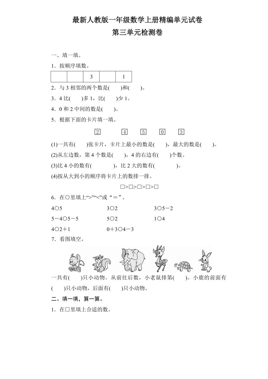 （人教版）一年级上册数学第三单元测试卷(附答案).docx_第1页