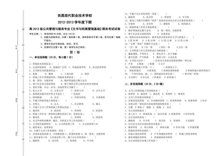 《文书与档案管理基础》试题高一期末试卷.doc_第1页