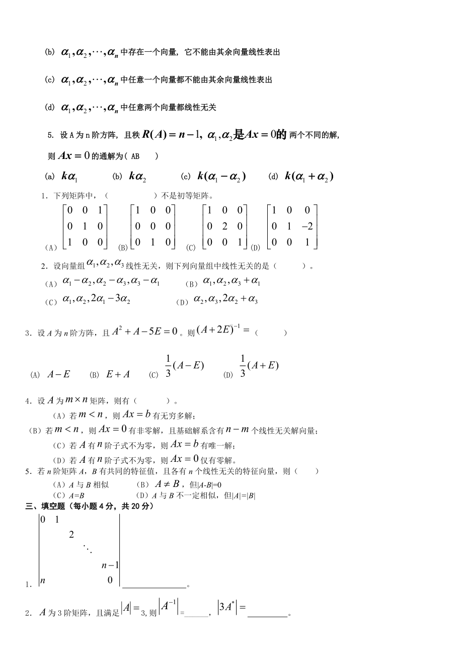 (完整版)线性代数选择填空试题及答案.doc_第2页