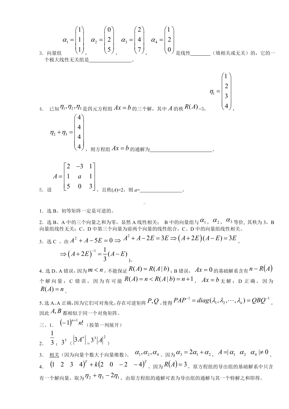 (完整版)线性代数选择填空试题及答案.doc_第3页