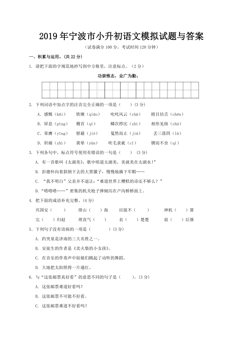 2019年宁波市小升初语文模拟试题与答案.doc_第1页