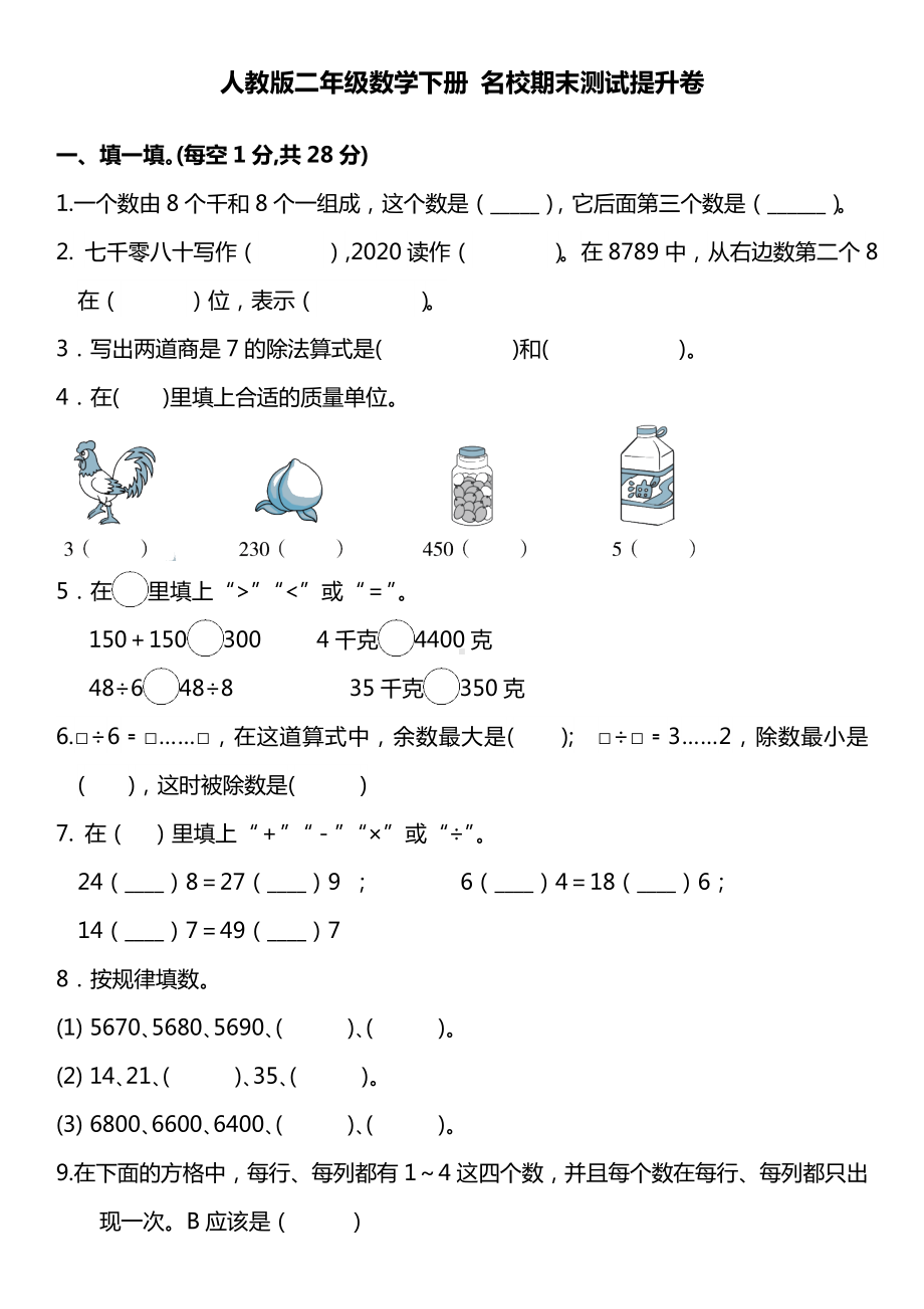 人教版二年级数学下册-名校期末测试提升卷(word打印版).doc_第1页