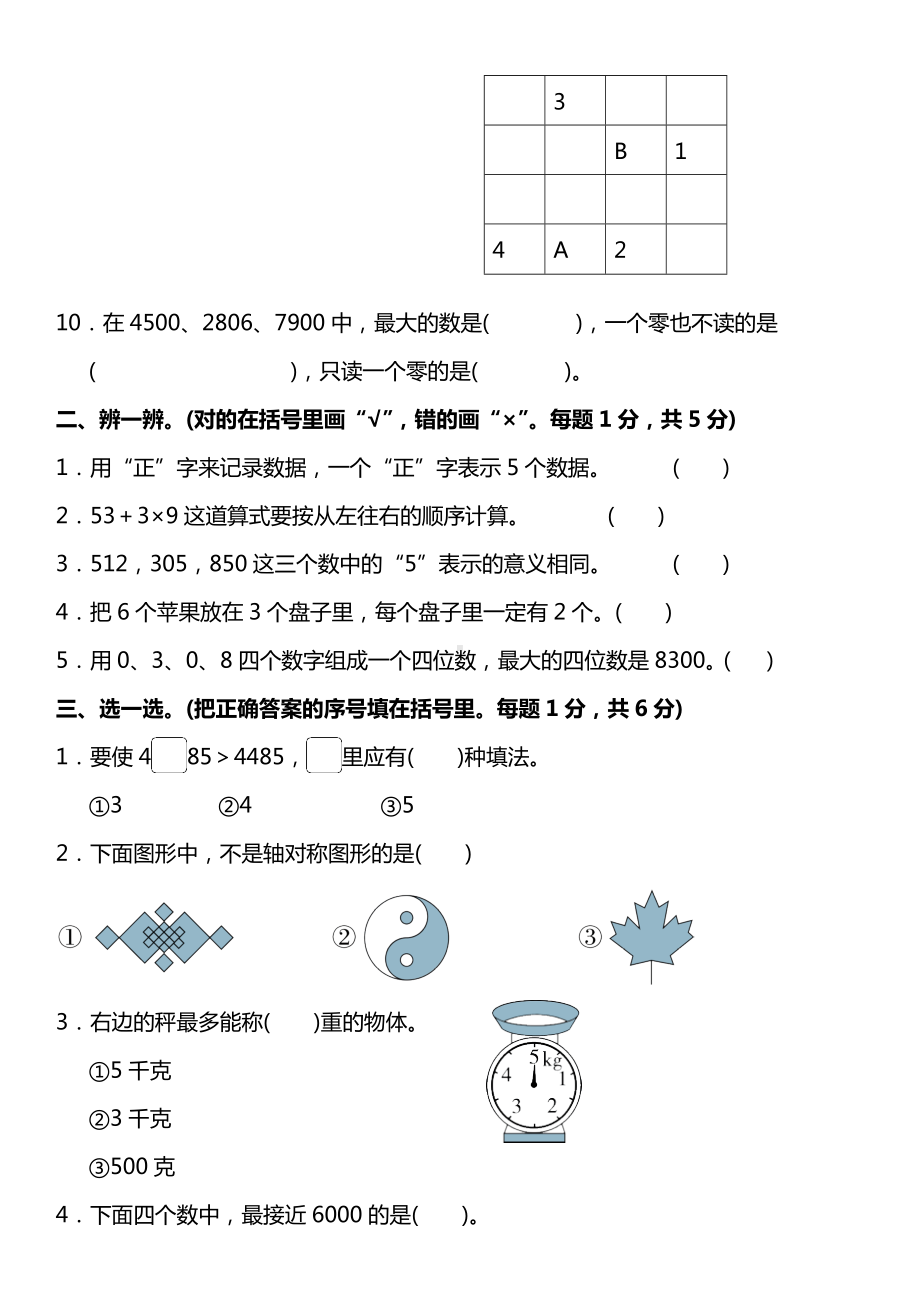 人教版二年级数学下册-名校期末测试提升卷(word打印版).doc_第2页