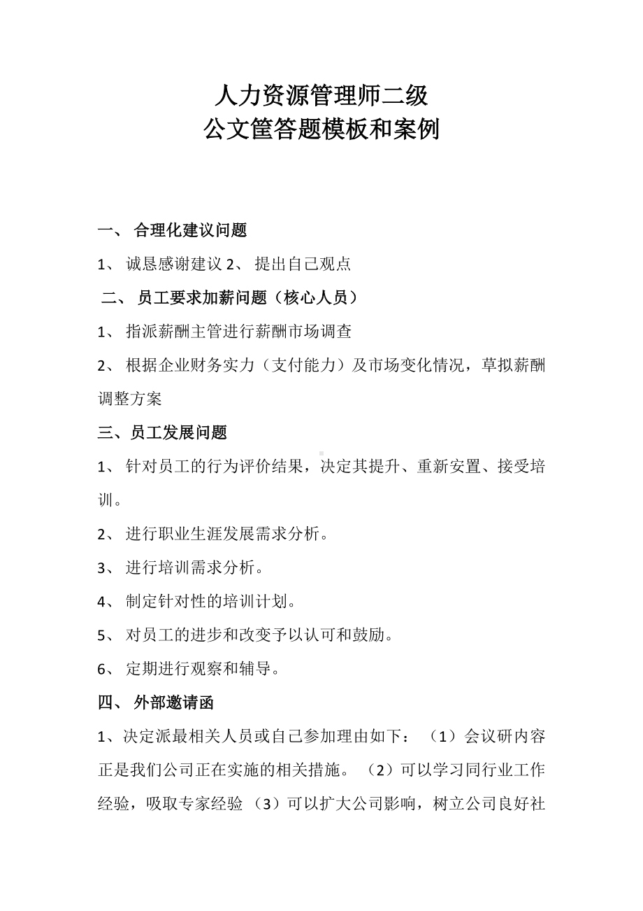 人力资源管理师二级试题公文筐案例.docx_第1页