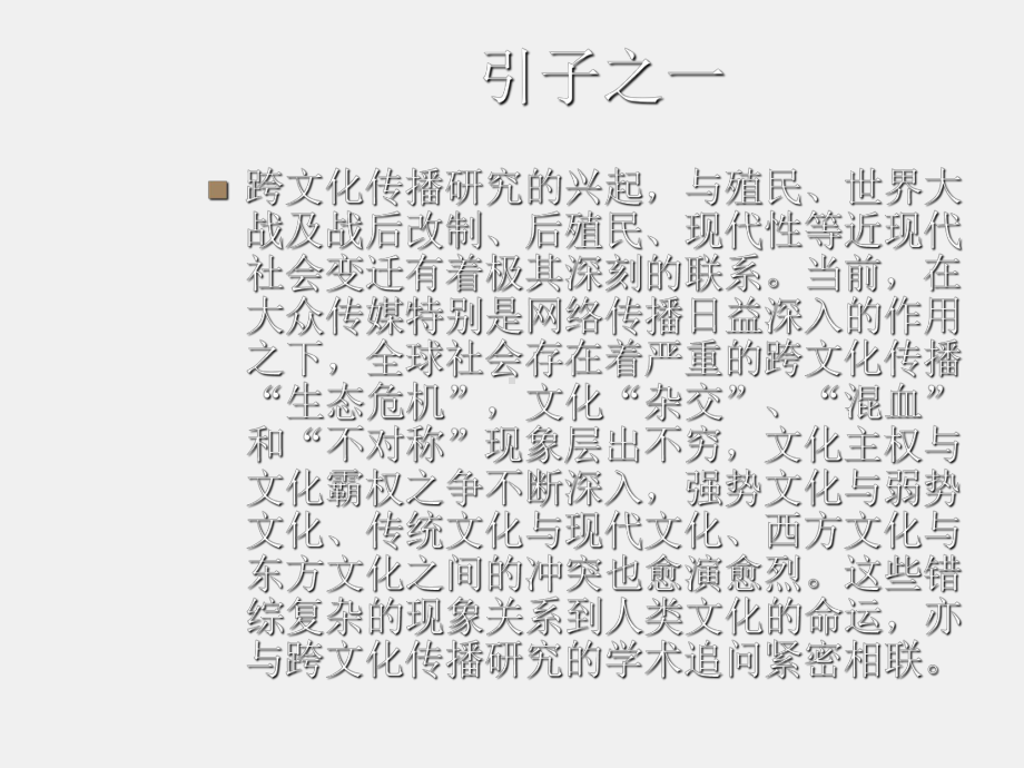 《跨文化传播学导论》课件第十九讲 文化的传统与未来：中国东亚与世界.ppt_第2页