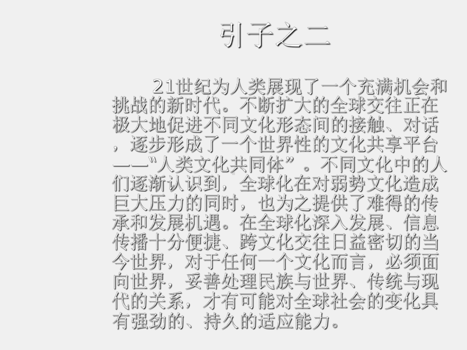 《跨文化传播学导论》课件第十九讲 文化的传统与未来：中国东亚与世界.ppt_第3页