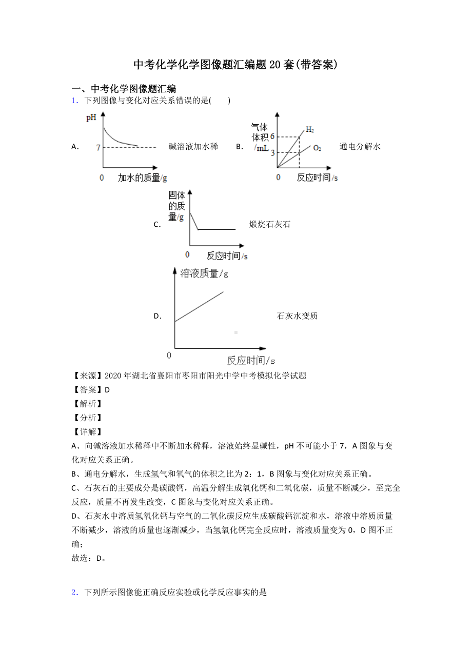 中考化学化学图像题汇编题20套(带答案).doc_第1页