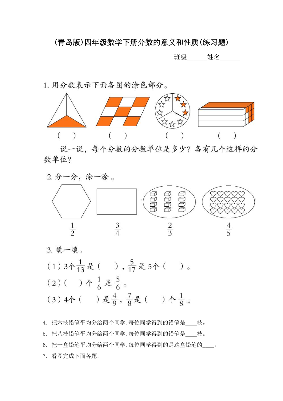 (青岛版)四年级数学下册分数的意义和性质(练习题).doc_第1页