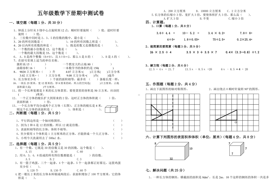 五年级数学下册期中测试卷(10套).doc_第1页