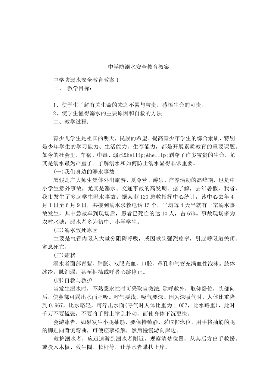 中学防溺水安全教育教案.docx_第1页