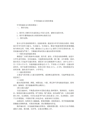 中学防溺水安全教育教案.docx