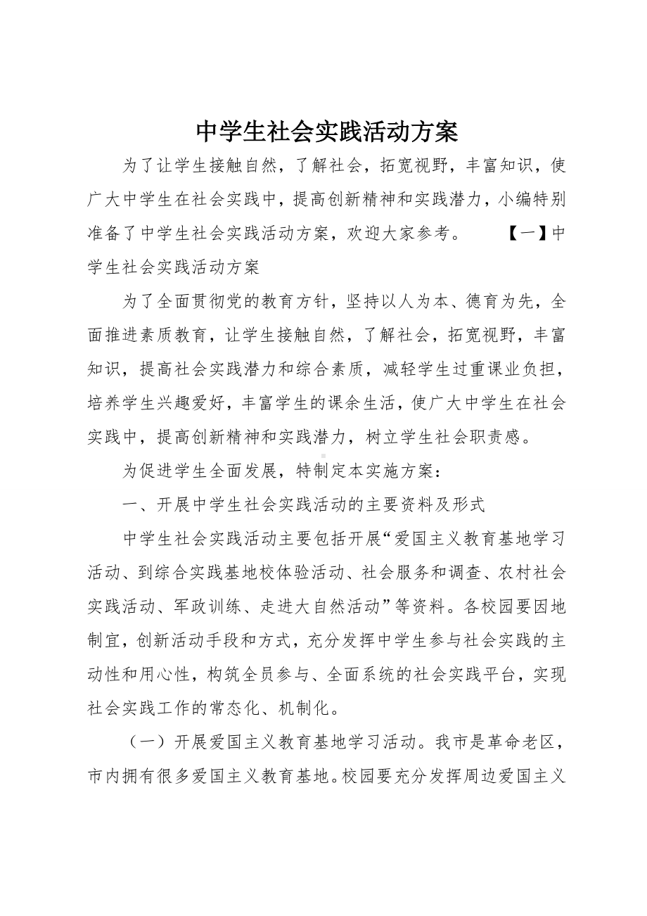 中学生社会实践活动方案.doc_第1页