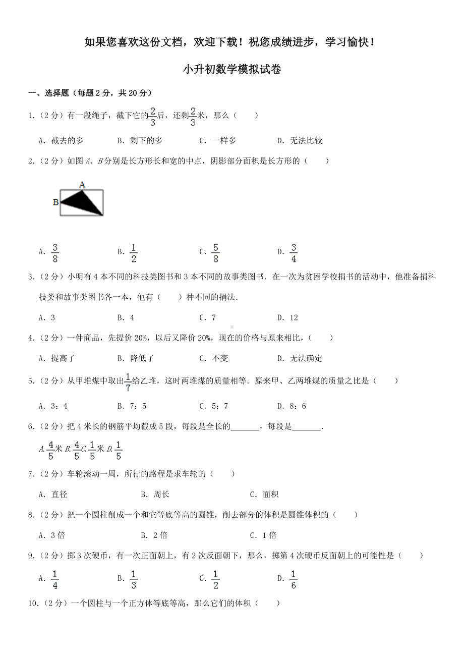 2019学年小升初数学模拟试卷123.doc_第1页