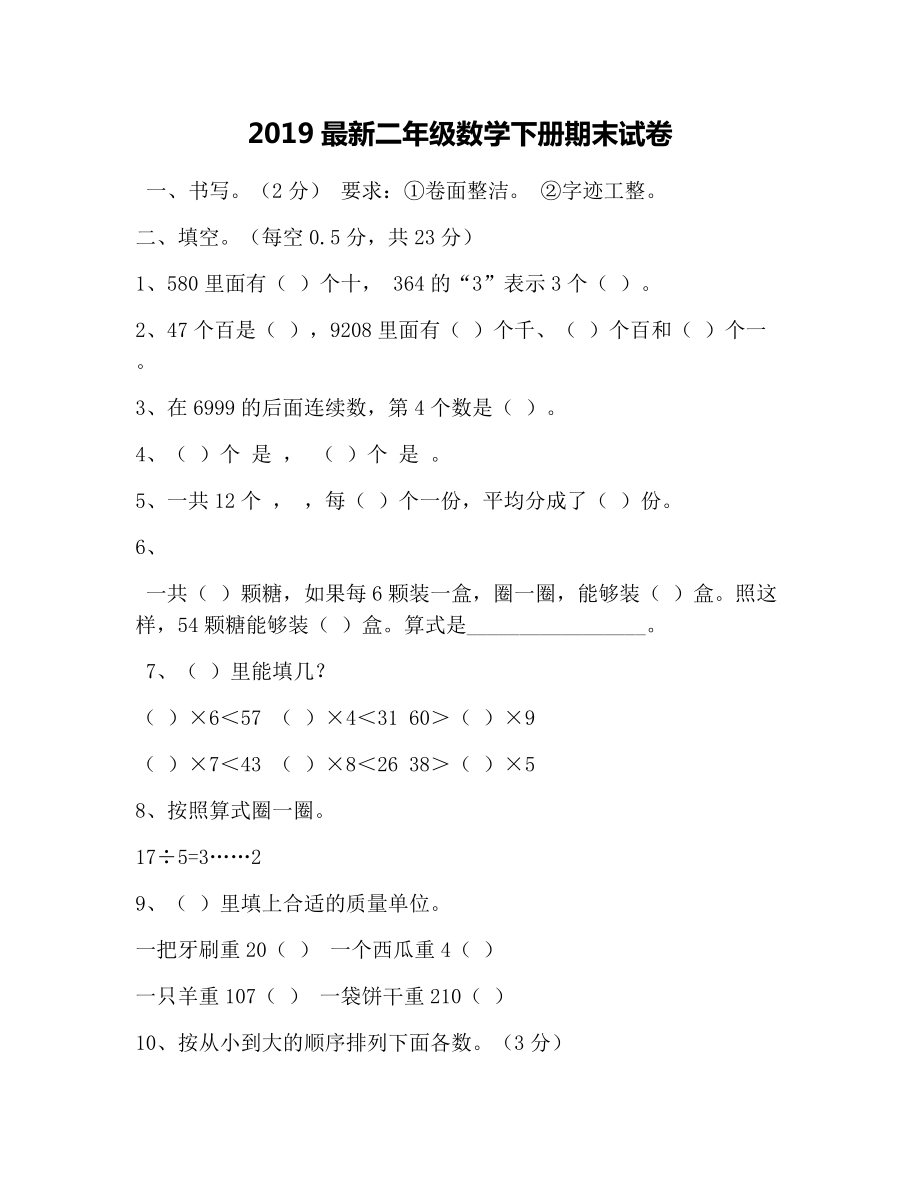 2019最新二年级数学下册期末试卷.docx_第1页