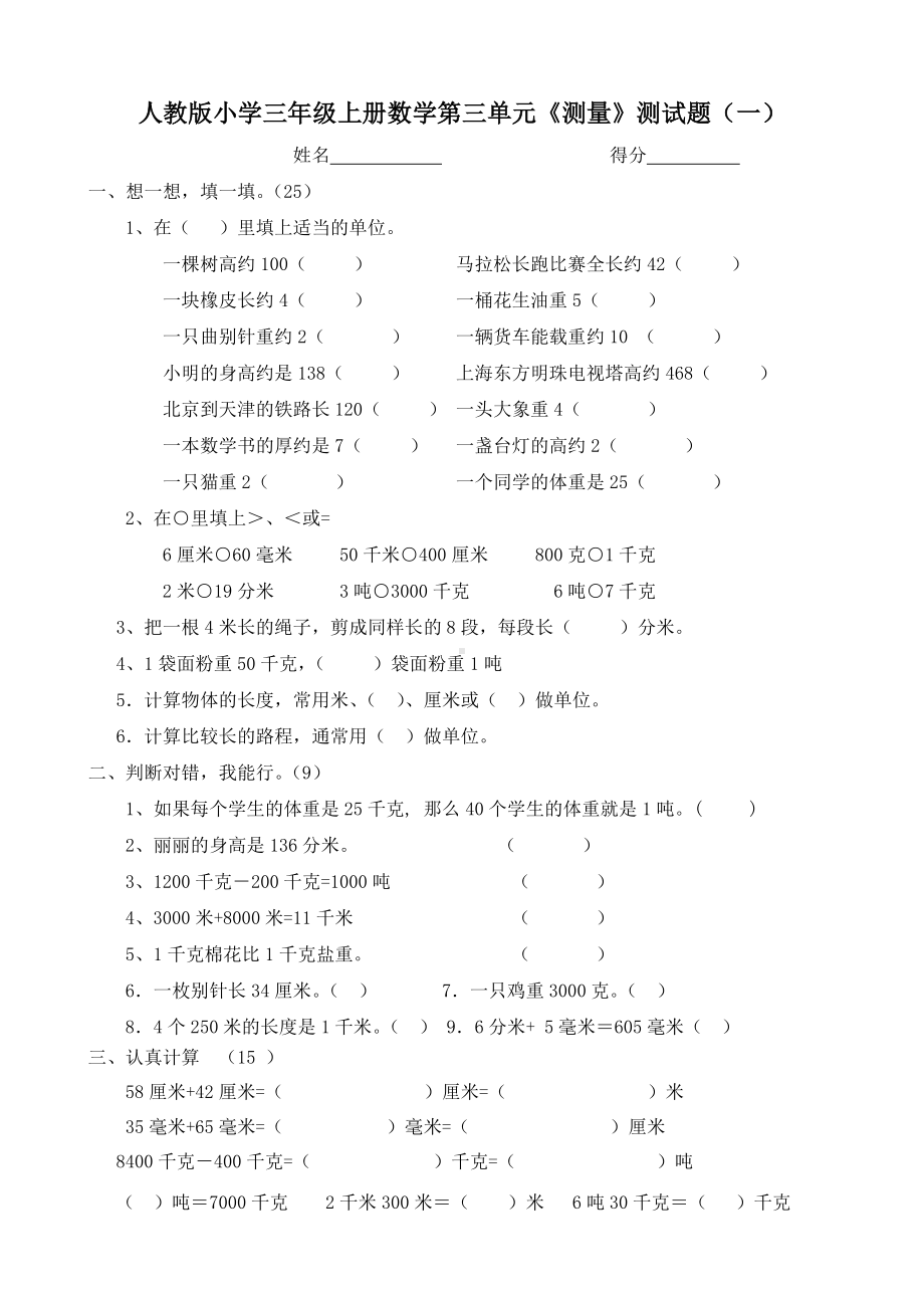 人教版小学三年级上册数学第三单元《测量》测试题共八套.doc_第1页