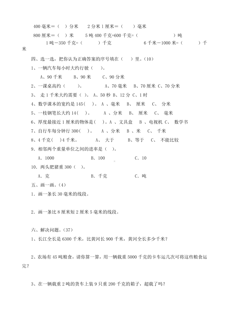 人教版小学三年级上册数学第三单元《测量》测试题共八套.doc_第2页