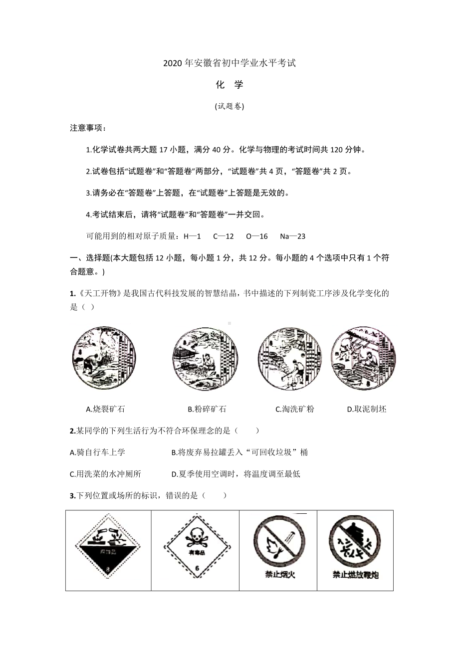 2020年安徽省中考化学试卷及答案.docx_第1页