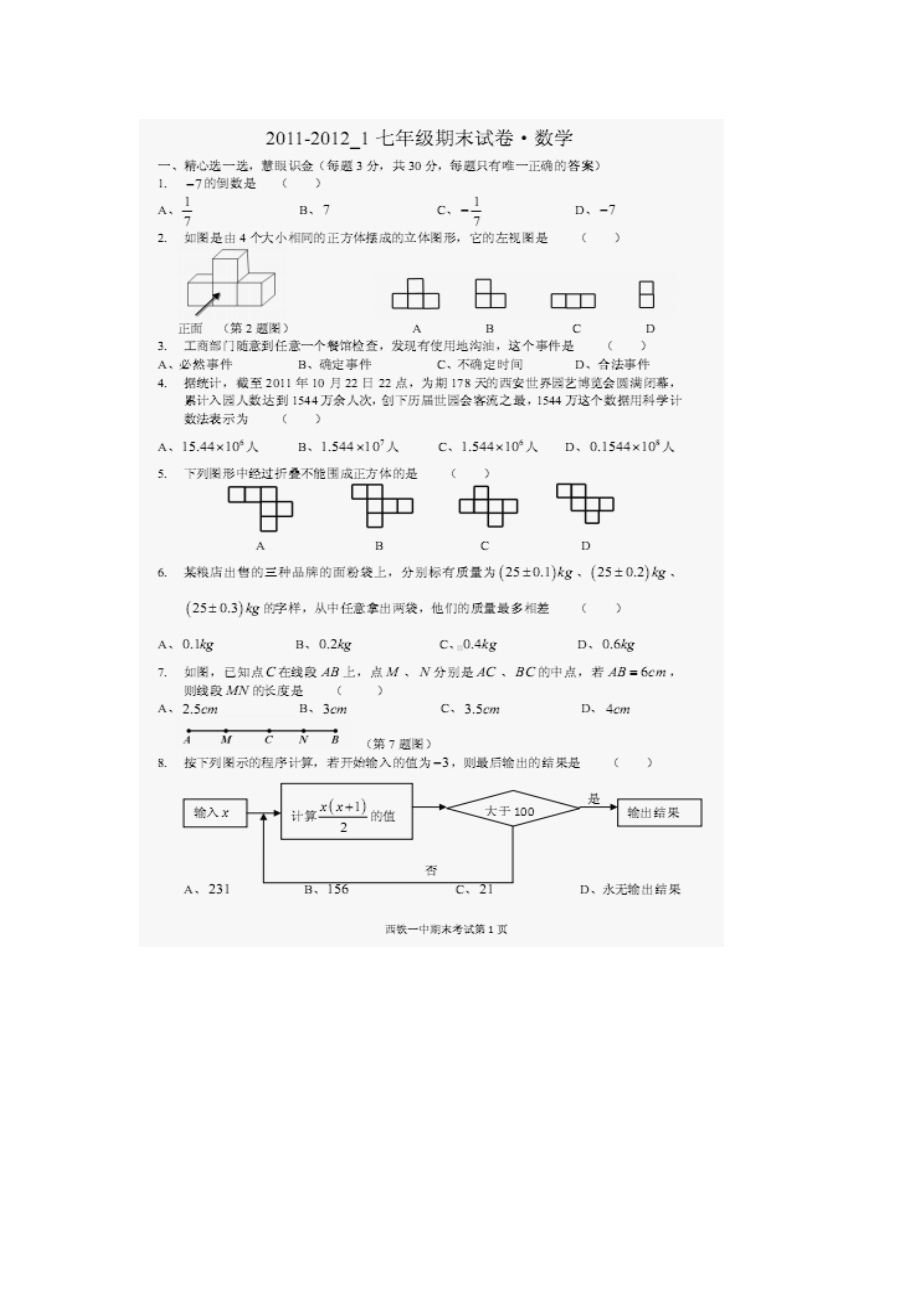 七年级数学上册期末考试试题2.doc_第1页