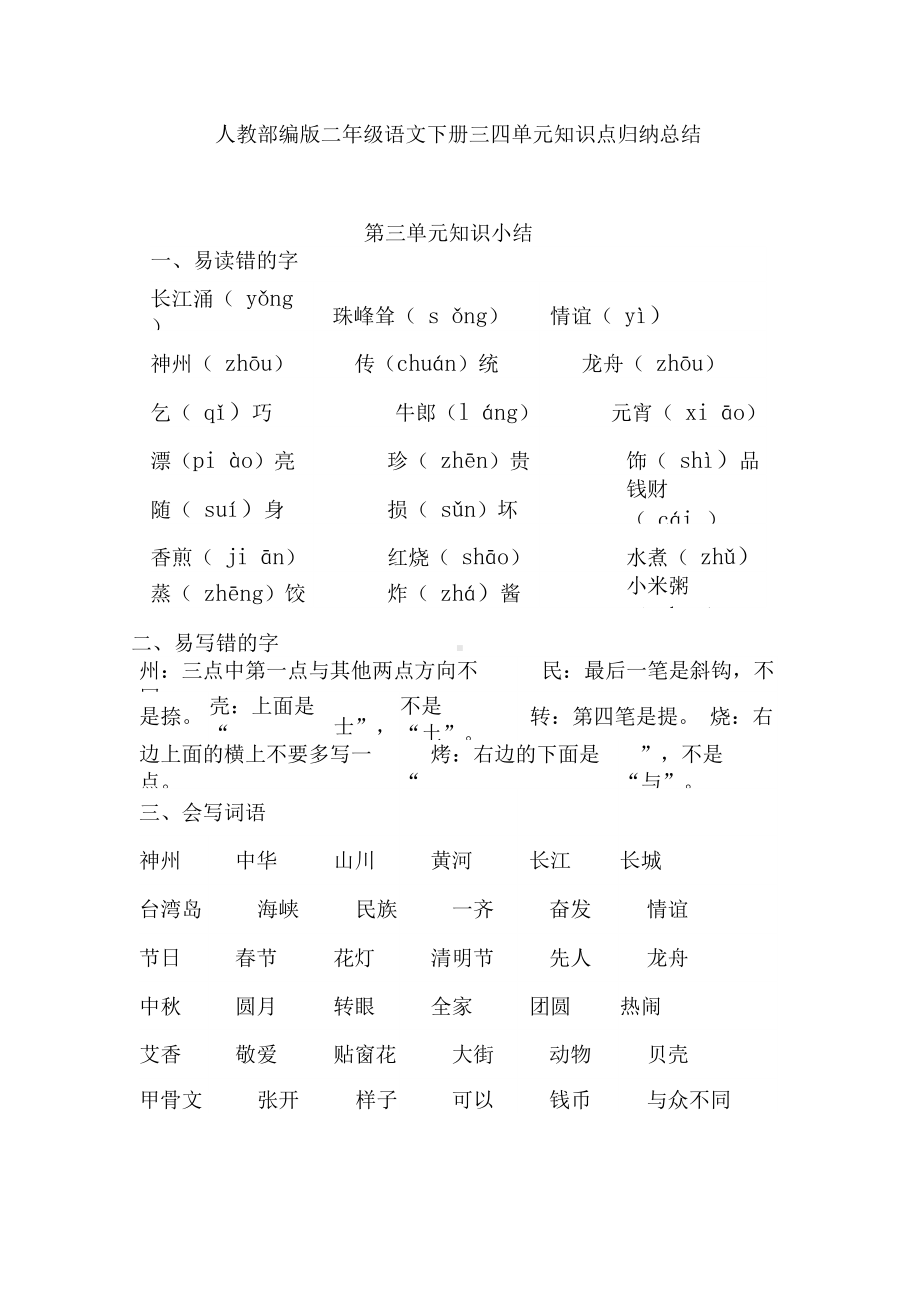 人教部编版二年级语文下册三四单元知识点归纳总结.docx_第1页